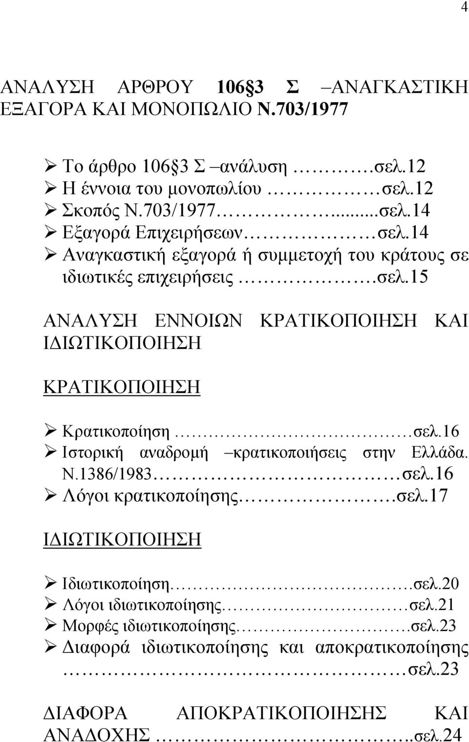 15 ΑΝΑΛΥΣΗ ΕΝΝΟΙΩΝ ΚΡΑΤΙΚΟΠΟΙΗΣΗ ΚΑΙ Ι ΙΩΤΙΚΟΠΟΙΗΣΗ ΚΡΑΤΙΚΟΠΟΙΗΣΗ Κρατικοποίηση σελ.16 Ιστορική αναδροµή κρατικοποιήσεις στην Ελλάδα. Ν.1386/1983 σελ.