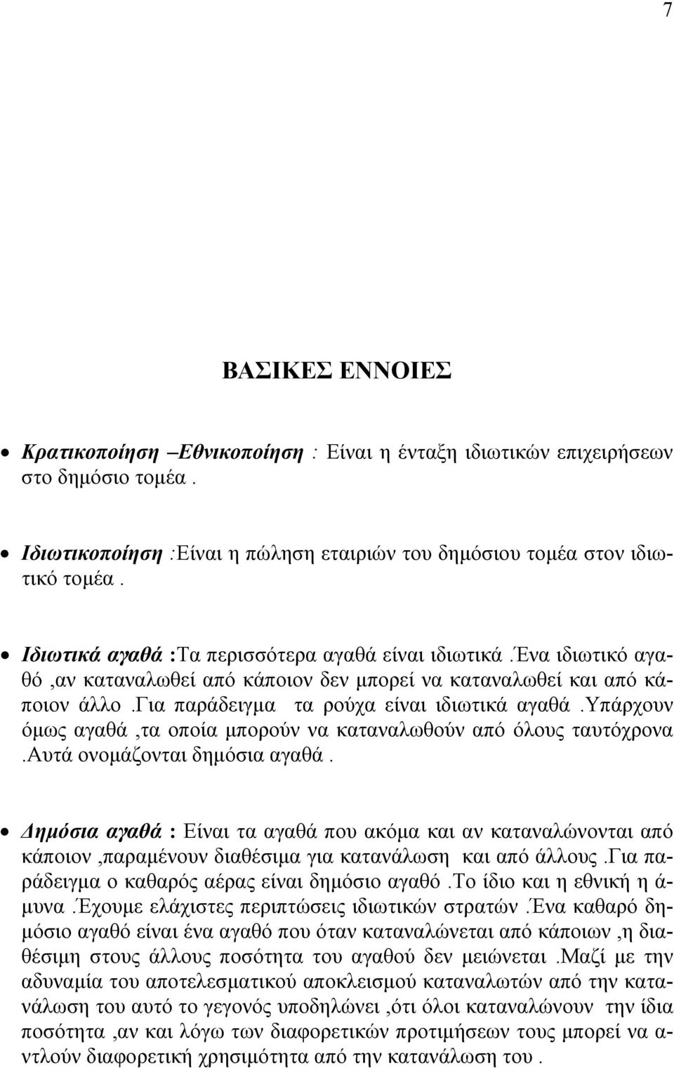 υπάρχουν όµως αγαθά,τα οποία µπορούν να καταναλωθούν από όλους ταυτόχρονα.αυτά ονοµάζονται δηµόσια αγαθά.