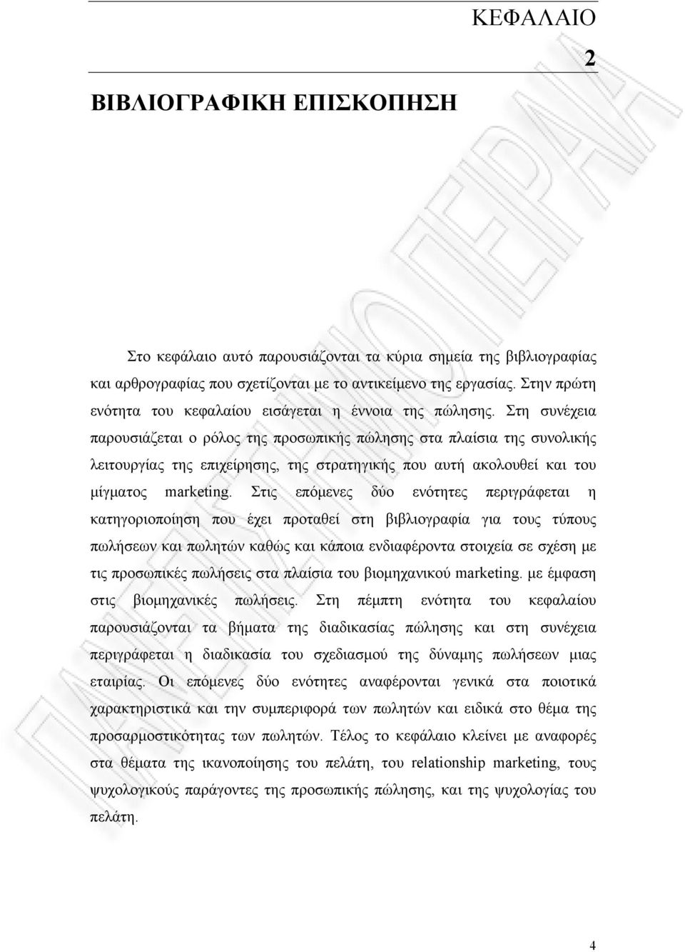 Στη συνέχεια παρουσιάζεται ο ρόλος της προσωπικής πώλησης στα πλαίσια της συνολικής λειτουργίας της επιχείρησης, της στρατηγικής που αυτή ακολουθεί και του μίγματος marketing.