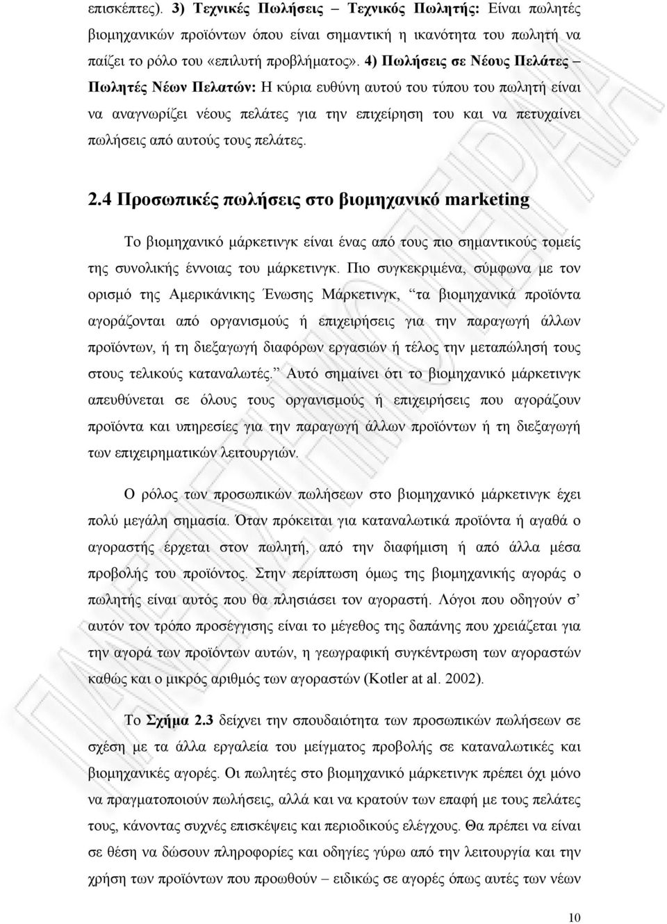 πελάτες. 2.4 Προσωπικές πωλήσεις στο βιομηχανικό marketing Το βιομηχανικό μάρκετινγκ είναι ένας από τους πιο σημαντικούς τομείς της συνολικής έννοιας του μάρκετινγκ.