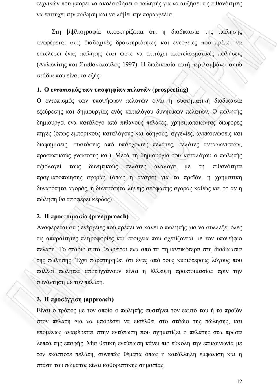 (Αυλωνίτης και Σταθακόπουλος 1997). Η διαδικασία αυτή περιλαμβάνει οκτώ στάδια που είναι τα εξής: 1.