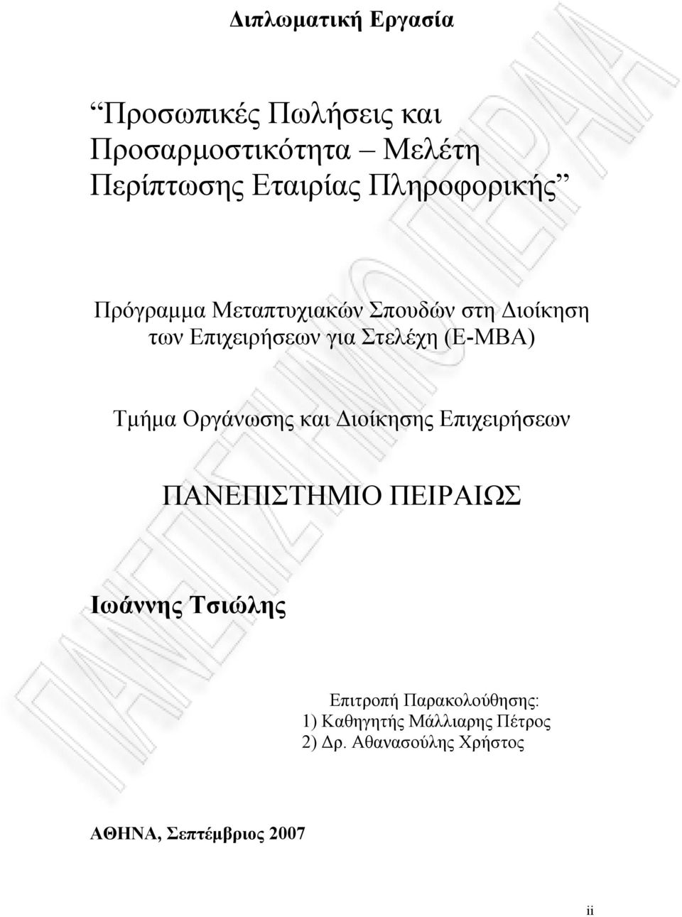 (E-MBA) Τμήμα Οργάνωσης και Διοίκησης Επιχειρήσεων ΠΑΝΕΠΙΣΤΗΜΙΟ ΠΕΙΡΑΙΩΣ Ιωάννης Τσιώλης