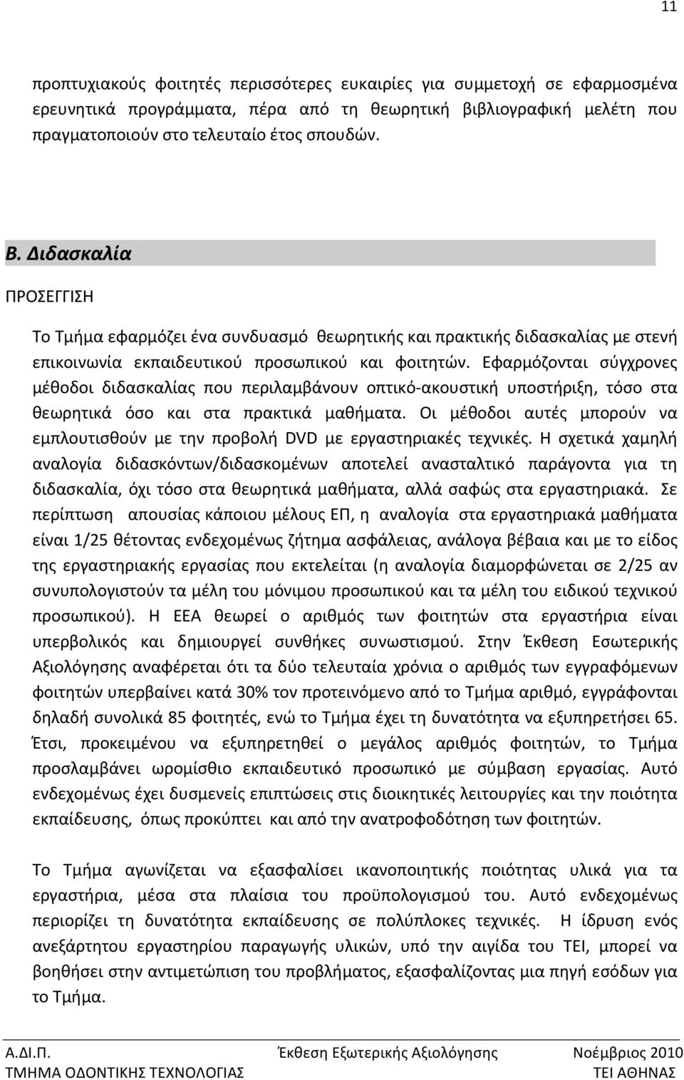 Εφαρμόζονται σύγχρονες μέθοδοι διδασκαλίας που περιλαμβάνουν οπτικό ακουστική υποστήριξη, τόσο στα θεωρητικά όσο και στα πρακτικά μαθήματα.