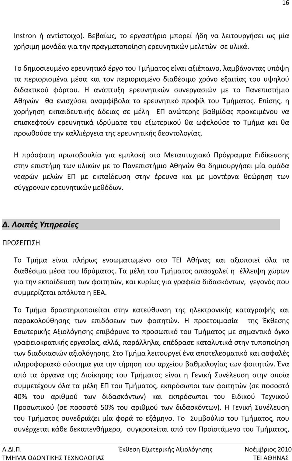 Η ανάπτυξη ερευνητικών συνεργασιών με το Πανεπιστήμιο Αθηνών θα ενισχύσει αναμφίβολα το ερευνητικό προφίλ του Τμήματος.