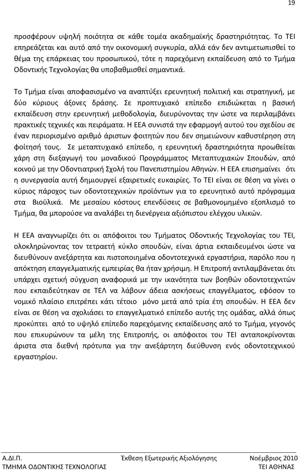 υποβαθμισθεί σημαντικά. Το Τμήμα είναι αποφασισμένο να αναπτύξει ερευνητική πολιτική και στρατηγική, με δύο κύριους άξονες δράσης.