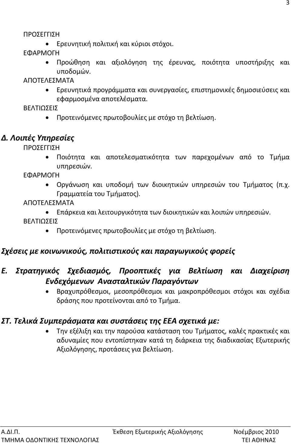 Λοιπές Υπηρεσίες ΠΡΟΣΕΓΓΙΣΗ Ποιότητα και αποτελεσματικότητα των παρεχομένων από το Τμήμα υπηρεσιών. ΕΦΑΡΜΟΓΗ Οργάνωση και υποδομή των διοικητικών υπηρεσιών του Τμήματος (π.χ. Γραμματεία του Τμήματος).