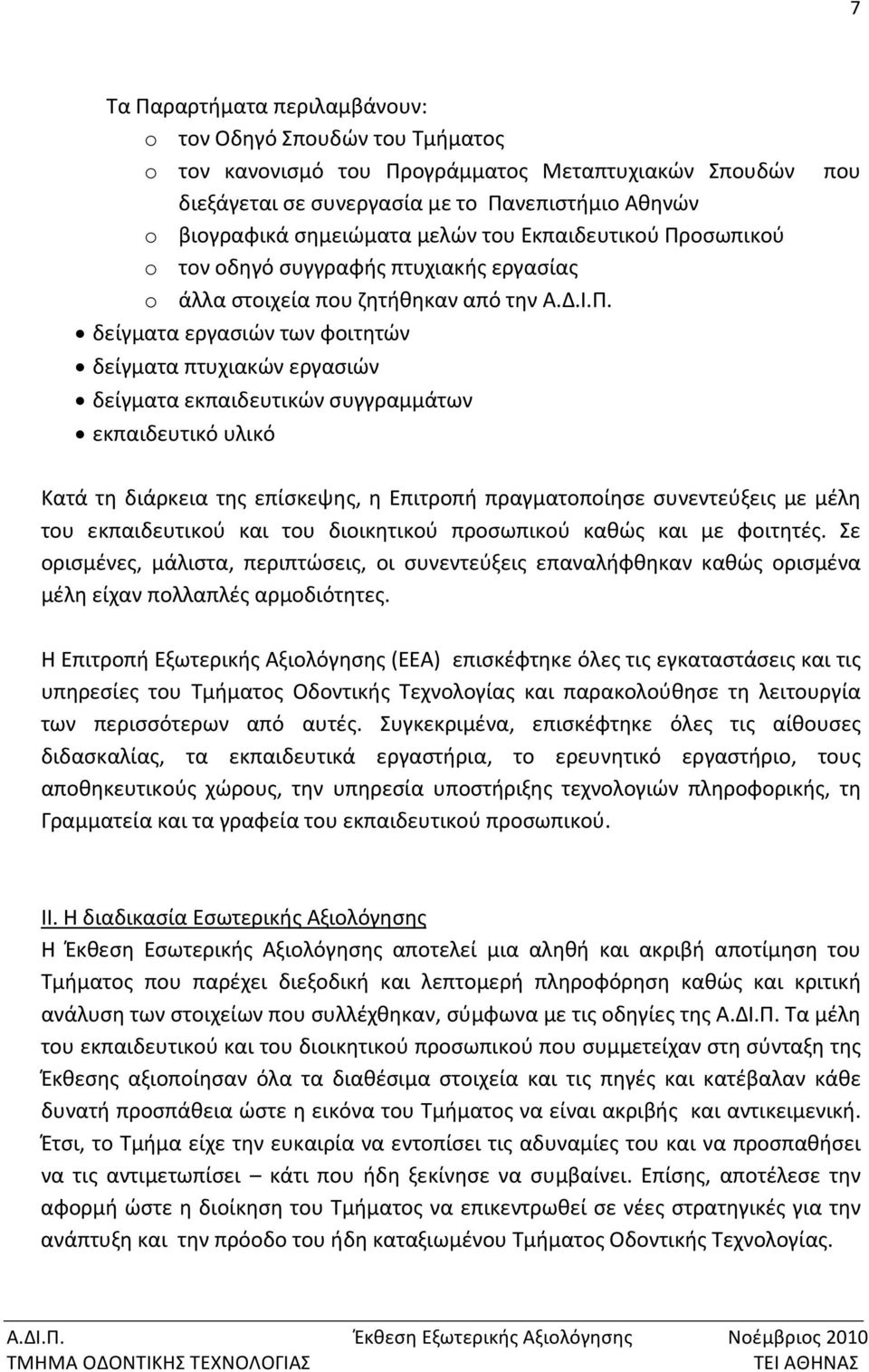 οσωπικού o τον οδηγό συγγραφής πτυχιακής εργασίας o άλλα στοιχεία που ζητήθηκαν από την Α.Δ.Ι.Π.