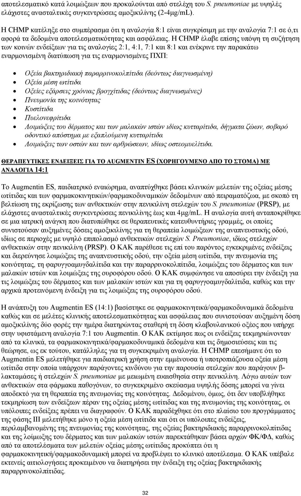 Η CHMP έλαβε επίσης υπόψη τη συζήτηση των κοινών ενδείξεων για τις αναλογίες 2:1, 4:1, 7:1 και 8:1 και ενέκρινε την παρακάτω εναρμονισμένη διατύπωση για τις εναρμονισμένες ΠΧΠ: Οξεία βακτηριδιακή