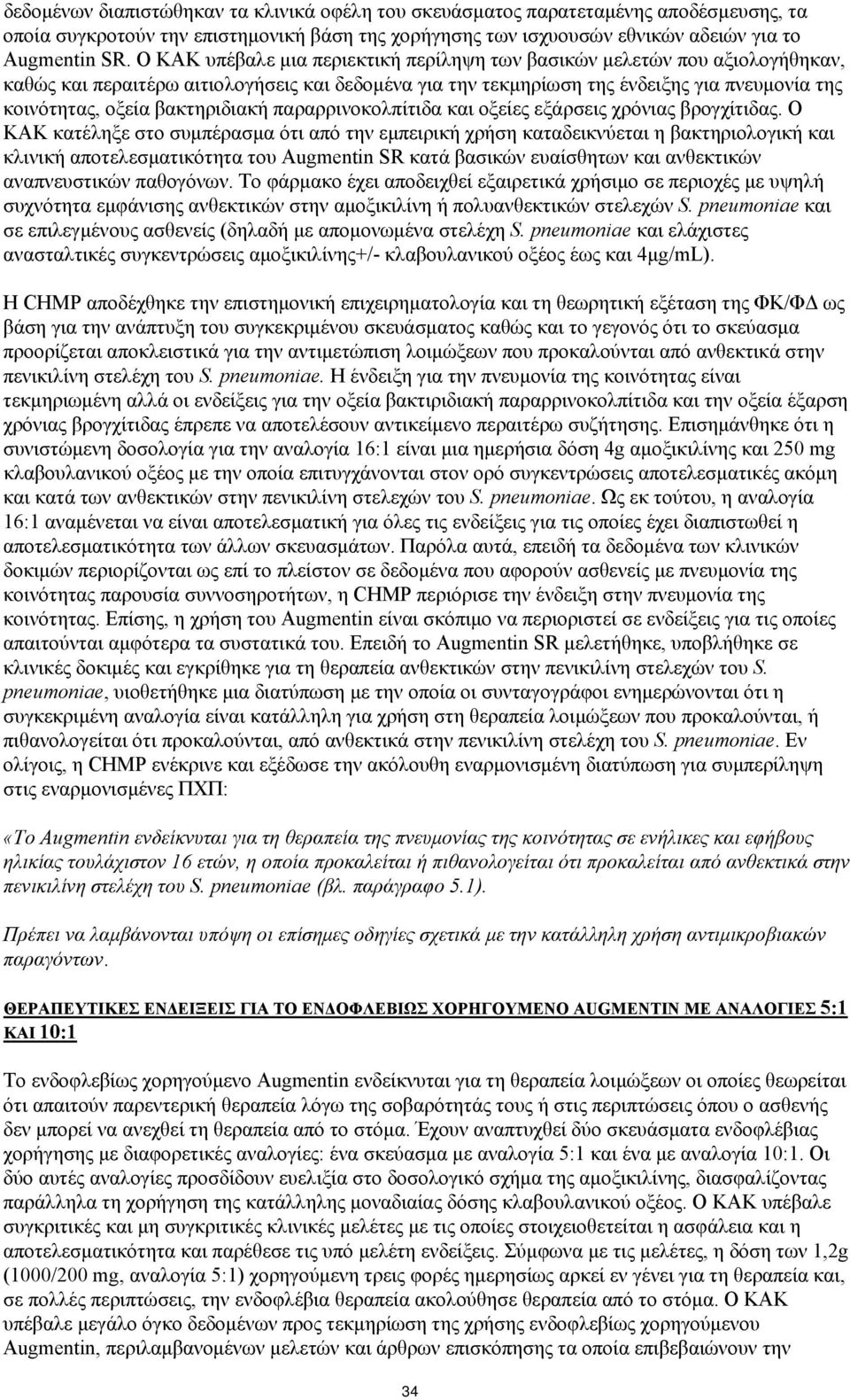 βακτηριδιακή παραρρινοκολπίτιδα και οξείες εξάρσεις χρόνιας βρογχίτιδας.