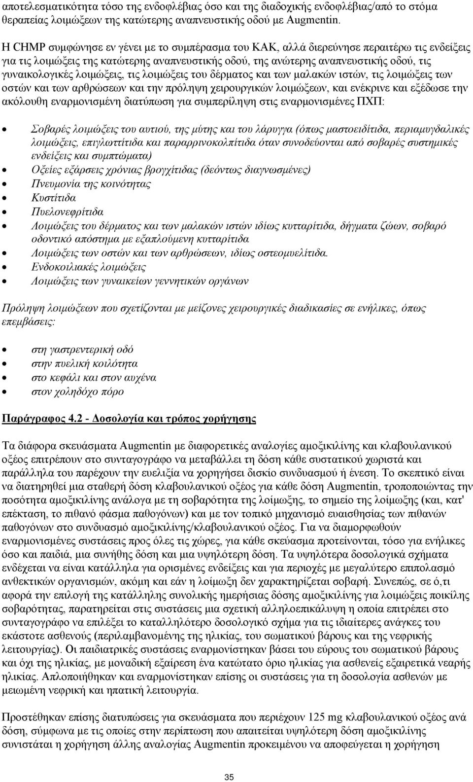 λοιμώξεις, τις λοιμώξεις του δέρματος και των μαλακών ιστών, τις λοιμώξεις των οστών και των αρθρώσεων και την πρόληψη χειρουργικών λοιμώξεων, και ενέκρινε και εξέδωσε την ακόλουθη εναρμονισμένη