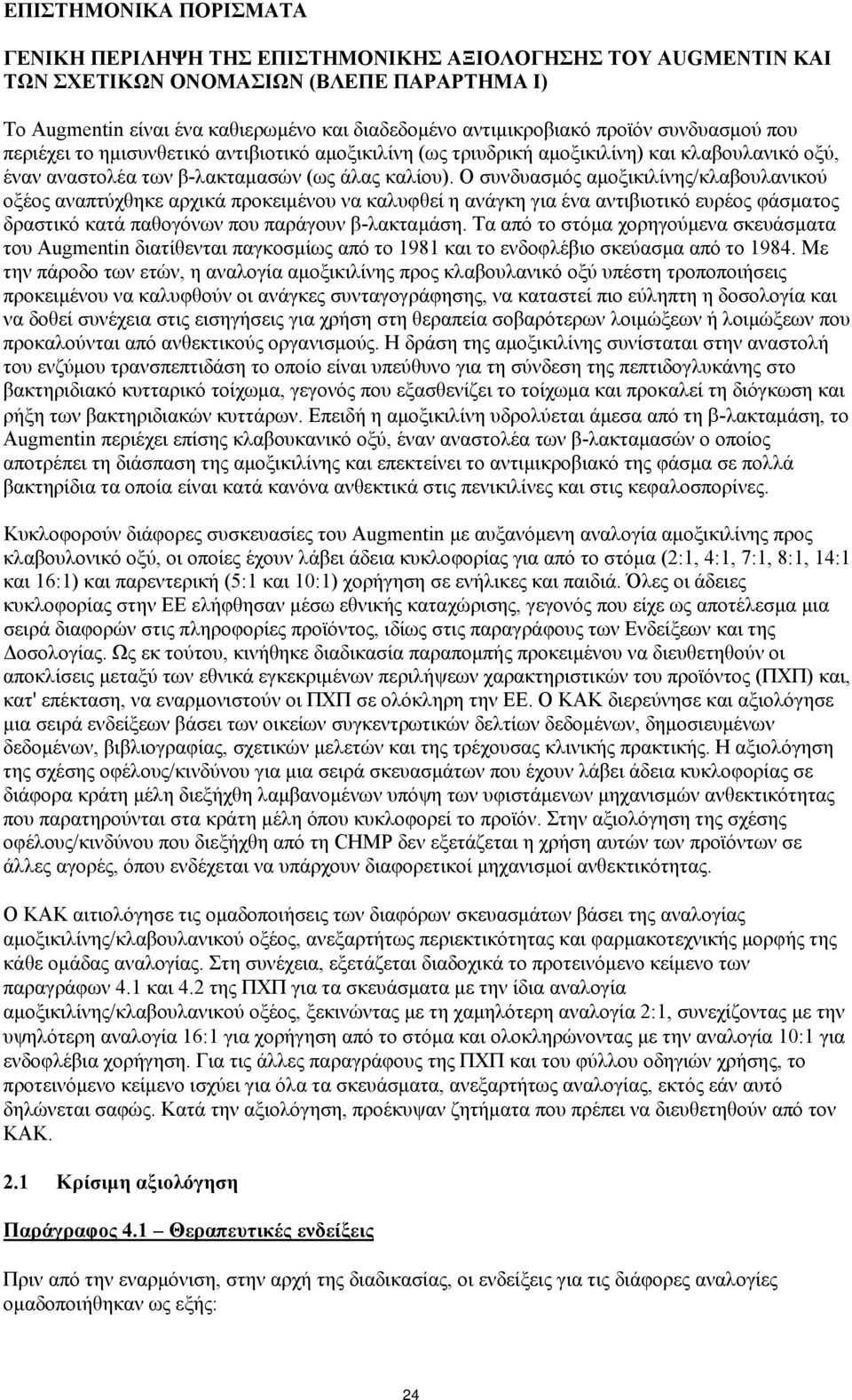 Ο συνδυασμός αμοξικιλίνης/κλαβουλανικού οξέος αναπτύχθηκε αρχικά προκειμένου να καλυφθεί η ανάγκη για ένα αντιβιοτικό ευρέος φάσματος δραστικό κατά παθογόνων που παράγουν β-λακταμάση.