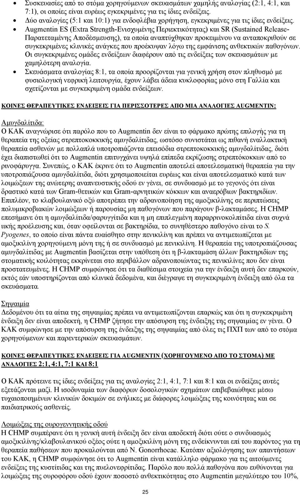 Augmentin ES (Extra Strength-Ενισχυμένης Περιεκτικότητας) και SR (Sustained Release- Παρατεταμένης Αποδέσμευσης), τα οποία αναπτύχθηκαν προκειμένου να ανταποκριθούν σε συγκεκριμένες κλινικές ανάγκες