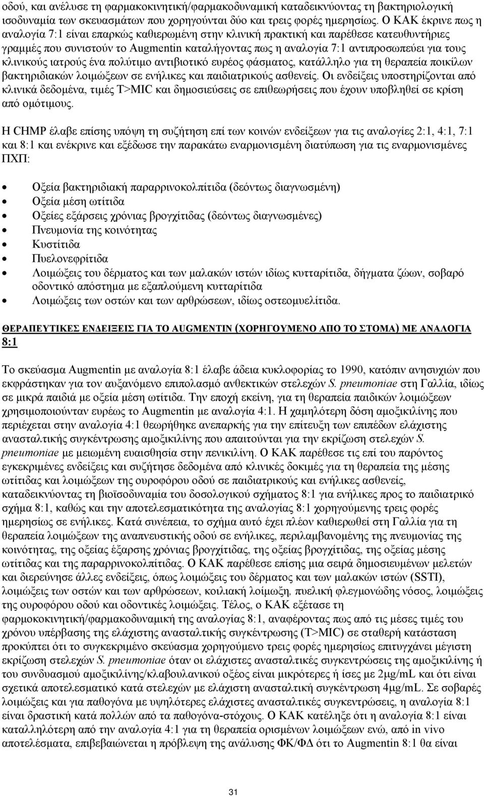 κλινικούς ιατρούς ένα πολύτιμο αντιβιοτικό ευρέος φάσματος, κατάλληλο για τη θεραπεία ποικίλων βακτηριδιακών λοιμώξεων σε ενήλικες και παιδιατρικούς ασθενείς.