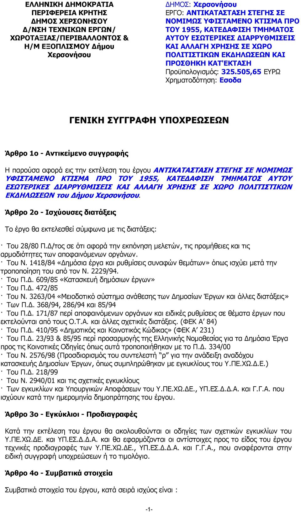 505,65 ΕΥΡΩ Χρηµατοδότηση: Εσοδα ΓΕΝΙΚΗ ΣΥΓΓΡΑΦΗ ΥΠΟΧΡΕΩΣΕΩΝ Άρθρο 1ο - Αντικείµενο συγγραφής Η παρούσα αφορά εις την εκτέλεση του έργου ΑΝΤΙΚΑΤΑΣΤΑΣΗ ΣΤΕΓΗΣ ΣΕ ΝΟΜΙΜΩΣ ΥΦΙΣΤΑΜΕΝΟ ΚΤΙΣΜΑ ΠΡΟ ΤΟΥ