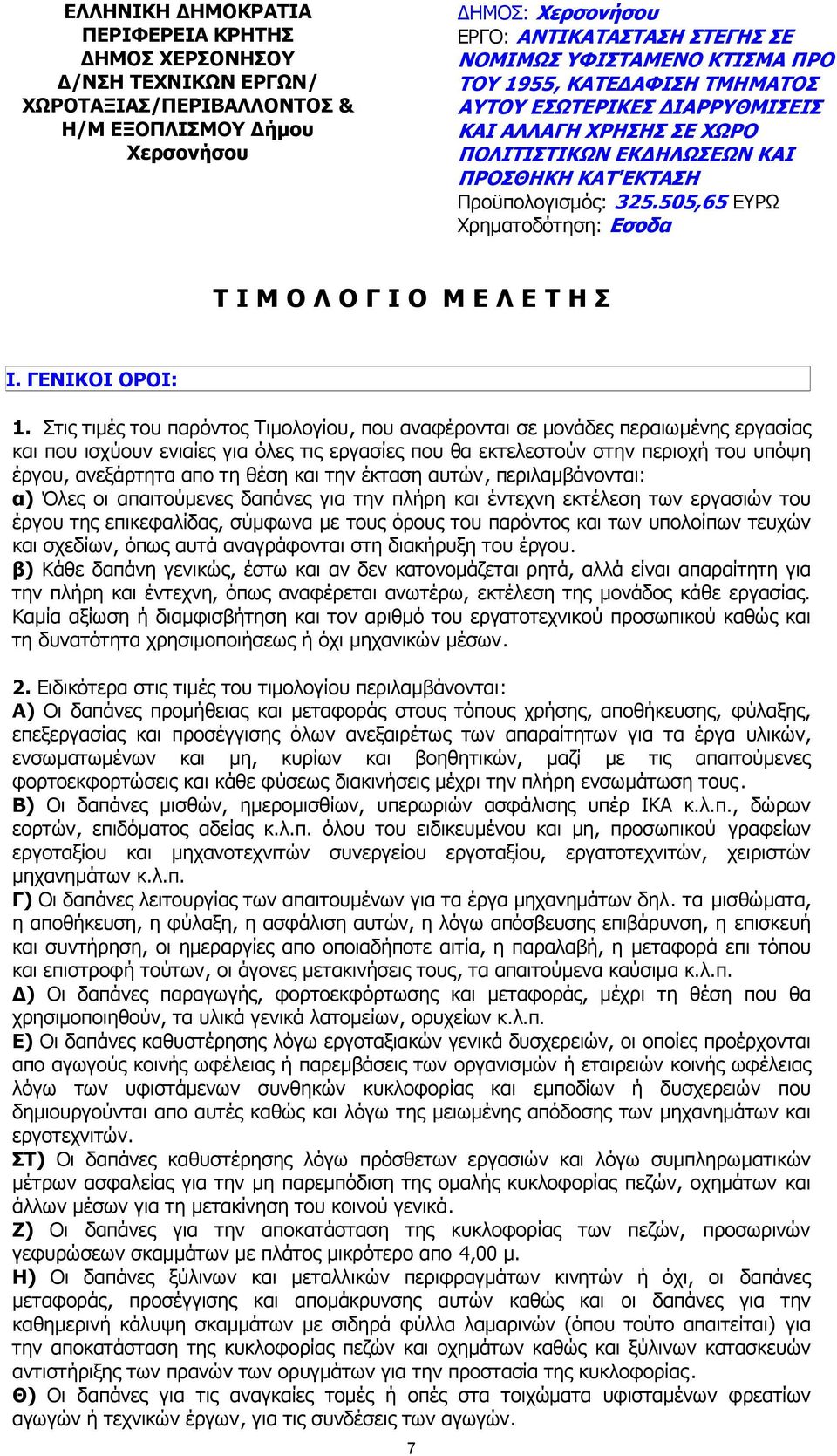 505,65 ΕΥΡΩ Χρηµατοδότηση: Εσοδα Τ Ι Μ Ο Λ Ο Γ Ι Ο Μ Ε Λ Ε Τ Η Σ Ι. ΓΕΝΙΚΟΙ ΟΡΟΙ: 1.