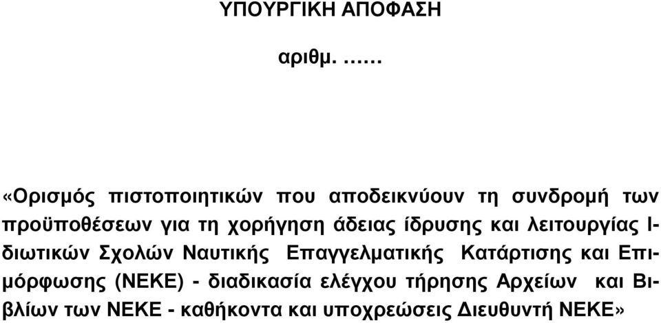 χορήγηση άδειας ίδρυσης και λειτουργίας Ι- διωτικών Σχολών Ναυτικής