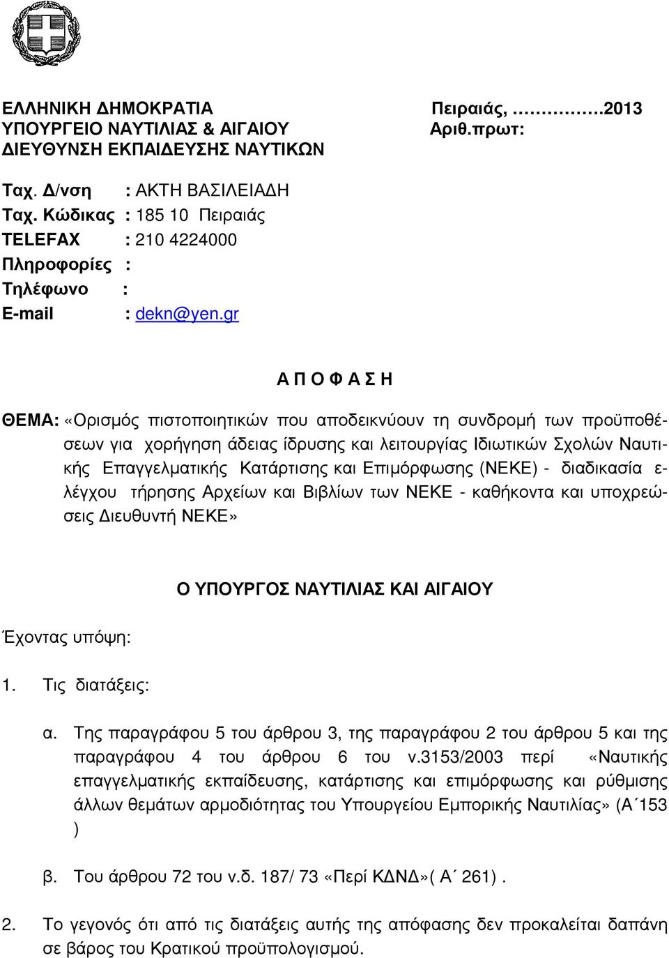 gr Α Π Ο Φ Α Σ Η ΘΕΜΑ: «Ορισµός πιστοποιητικών που αποδεικνύουν τη συνδροµή των προϋποθέσεων για χορήγηση άδειας ίδρυσης και λειτουργίας Ιδιωτικών Σχολών Ναυτικής Επαγγελµατικής Κατάρτισης και