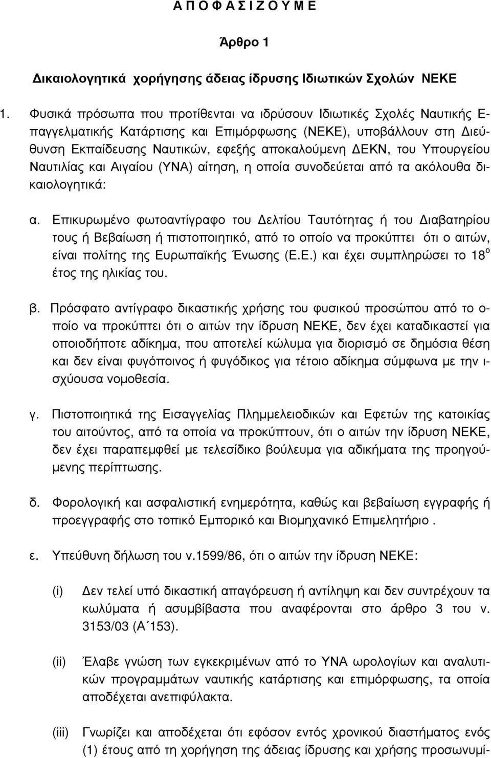 Υπουργείου Ναυτιλίας και Αιγαίου (ΥΝΑ) αίτηση, η οποία συνοδεύεται από τα ακόλουθα δικαιολογητικά: α.