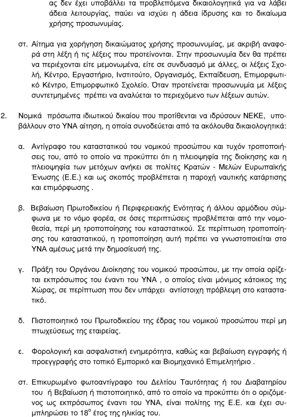 Στην προσωνυµία δεν θα πρέπει να περιέχονται είτε µεµονωµένα, είτε σε συνδυασµό µε άλλες, οι λέξεις Σχολή, Κέντρο, Εργαστήριο, Ινστιτούτο, Οργανισµός, Εκπαίδευση, Επιµορφωτικό Κέντρο, Επιµορφωτικό