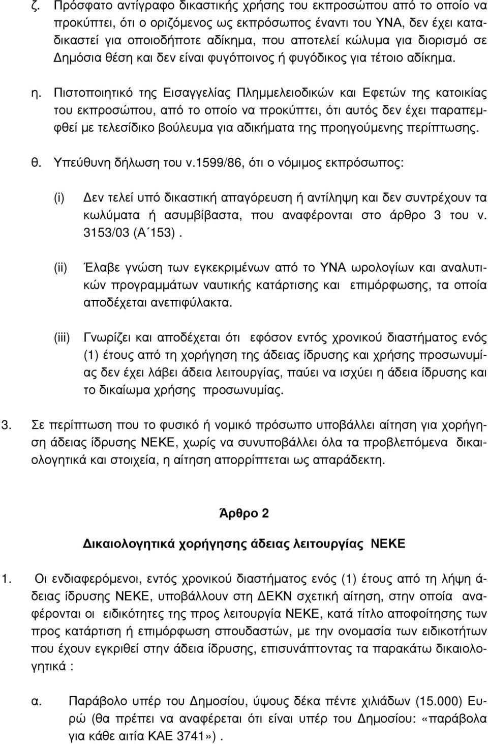 όσια θέση και δεν είναι φυγόποινος ή φυγόδικος για τέτοιο αδίκηµα. η.