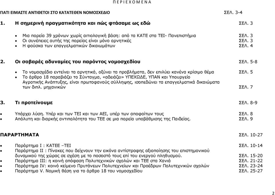 Οι σοβαρές αδυναμίες του παρόντος νομοσχεδίου ΣΕΛ. 5-8 Το νομοσχέδιο εντείνει τα αρνητικά, οξύνει τα προβλήματα, δεν επιλύει κανένα κρίσιμο θέμα ΣΕΛ.