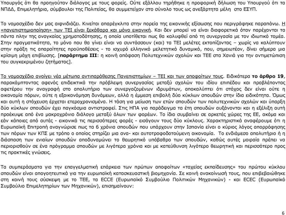 Κινείται απαρέγκλιτα στην πορεία της εικονικής εξίσωσης που περιγράφηκε παραπάνω. Η «πανεπιστημιοποίηση» των ΤΕΙ είναι ξεκάθαρα και μόνο εικονική.