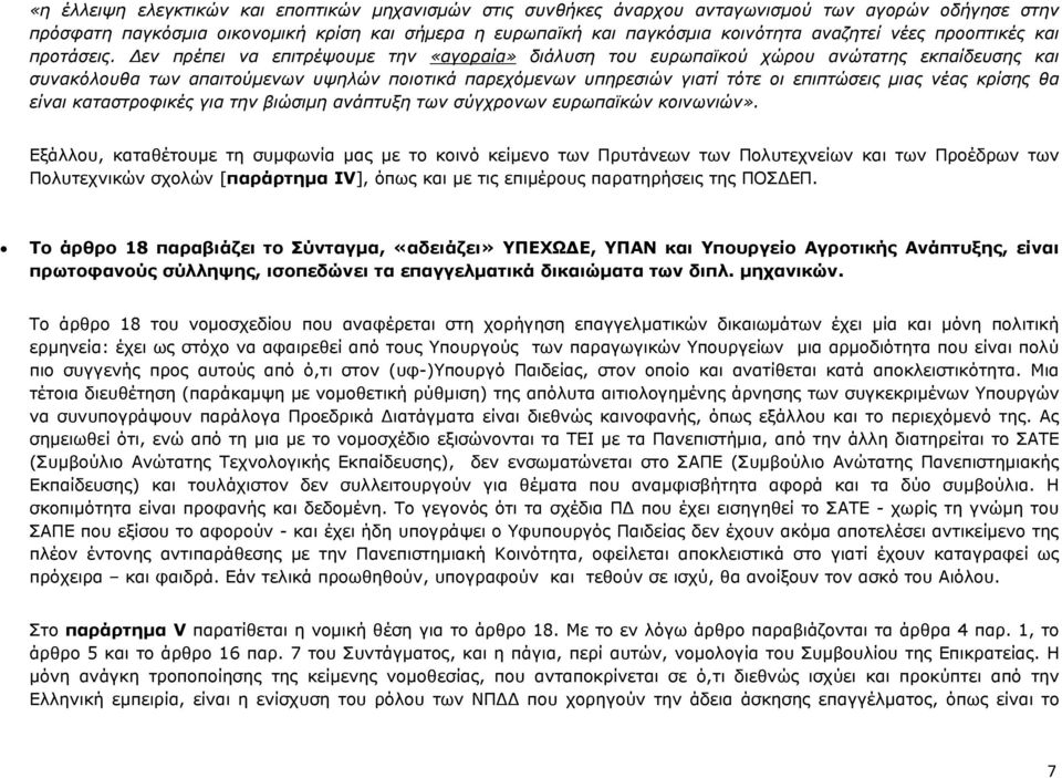 Δεν πρέπει να επιτρέψουμε την «αγοραία» διάλυση του ευρωπαϊκού χώρου ανώτατης εκπαίδευσης και συνακόλουθα των απαιτούμενων υψηλών ποιοτικά παρεχόμενων υπηρεσιών γιατί τότε οι επιπτώσεις μιας νέας