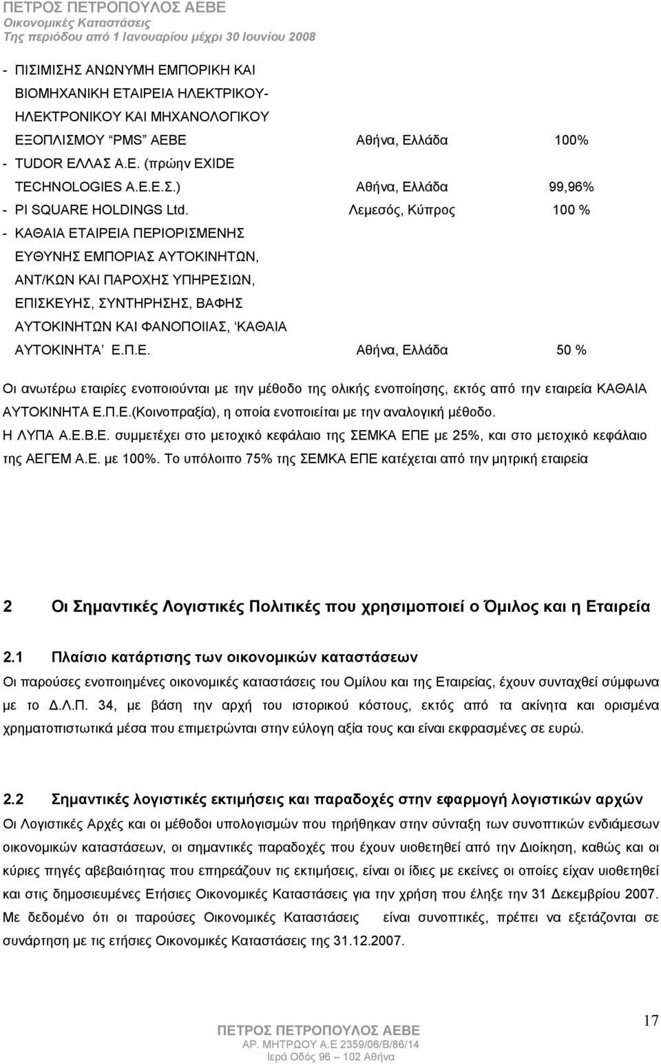 Π.Ε.(Κοινοπραξία), η οποία ενοποιείται με την αναλογική μέθοδο. Η ΛΥΠΑ Α.Ε.Β.Ε. συμμετέχει στο μετοχικό κεφάλαιο της ΣΕΜΚΑ ΕΠΕ με 25%, και στο μετοχικό κεφάλαιο της ΑΕΓΕΜ Α.Ε. με 100%.