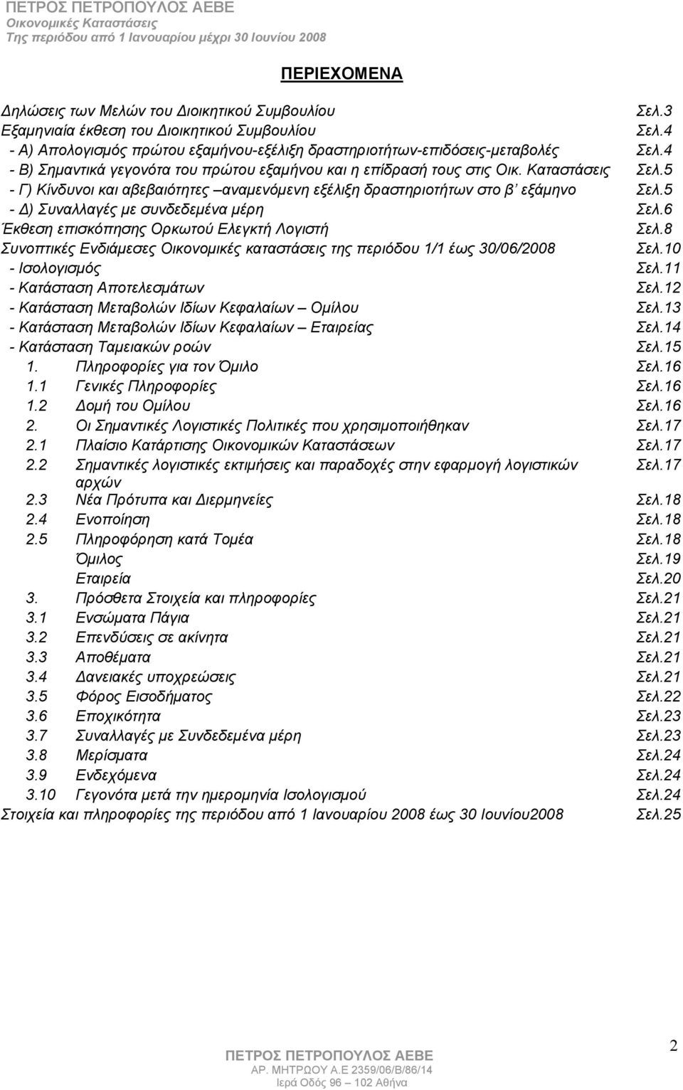 5 - Δ) Συναλλαγές με συνδεδεμένα μέρη Σελ.6 Έκθεση επισκόπησης Ορκωτού Ελεγκτή Λογιστή Σελ.8 Συνοπτικές Ενδιάμεσες Οικονομικές καταστάσεις της περιόδου 1/1 έως 30/06/2008 Σελ.10 - Ισολογισμός Σελ.
