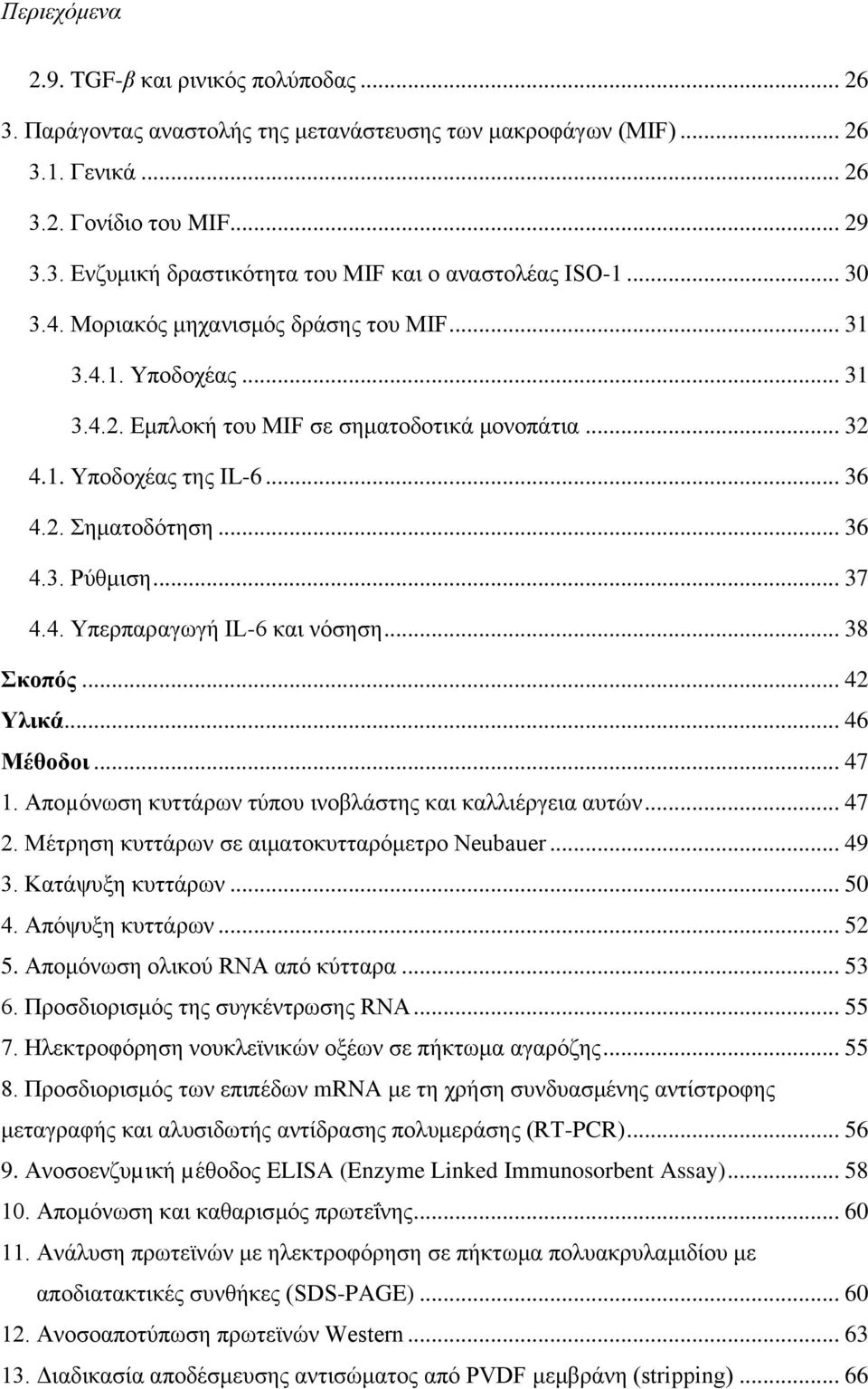 .. 37 4.4. Υπερπαραγωγή IL-6 και νόσηση... 38 Σκοπός... 42 Υλικά... 46 Μέθοδοι... 47 1. Αποµόνωση κυττάρων τύπου ινοβλάστης και καλλιέργεια αυτών... 47 2.