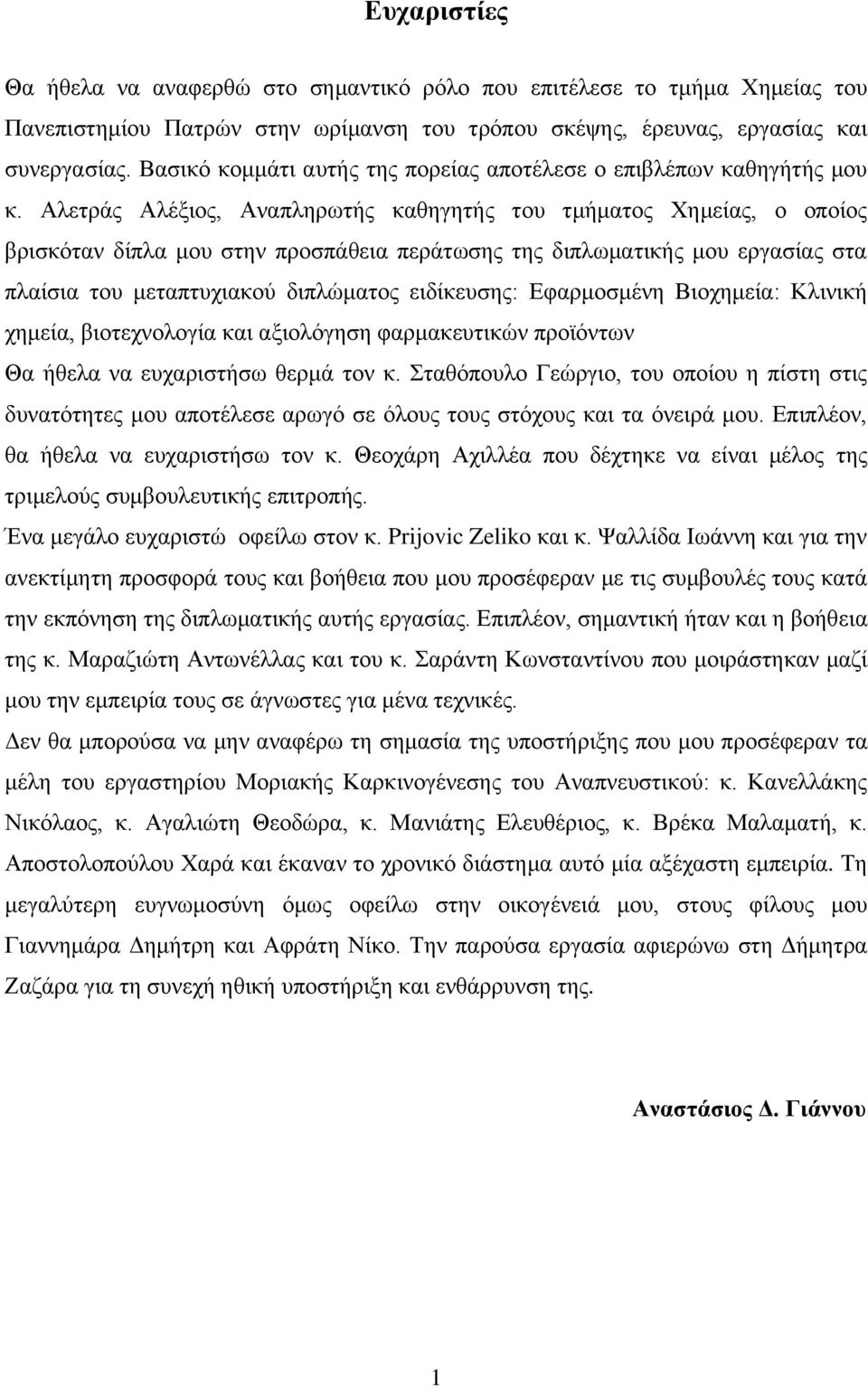 Αλετράς Αλέξιος, Αναπληρωτής καθηγητής του τμήματος Χημείας, ο οποίος βρισκόταν δίπλα μου στην προσπάθεια περάτωσης της διπλωματικής μου εργασίας στα πλαίσια του μεταπτυχιακού διπλώματος ειδίκευσης: