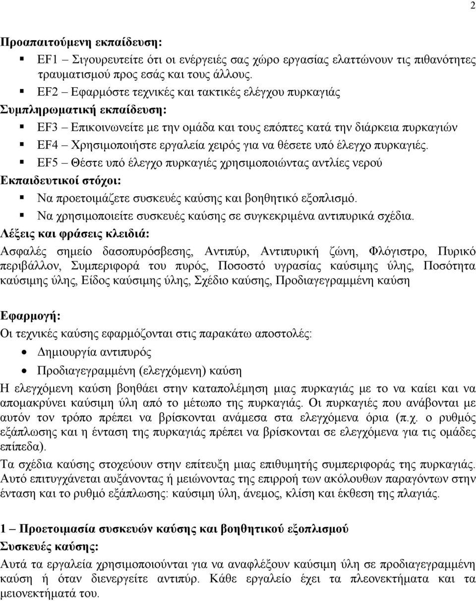 θέσετε υπό έλεγχο πυρκαγιές. EF5 Θέστε υπό έλεγχο πυρκαγιές χρησιμοποιώντας αντλίες νερού Εκπαιδευτικοί στόχοι: Να προετοιμάζετε συσκευές καύσης και βοηθητικό εξοπλισμό.