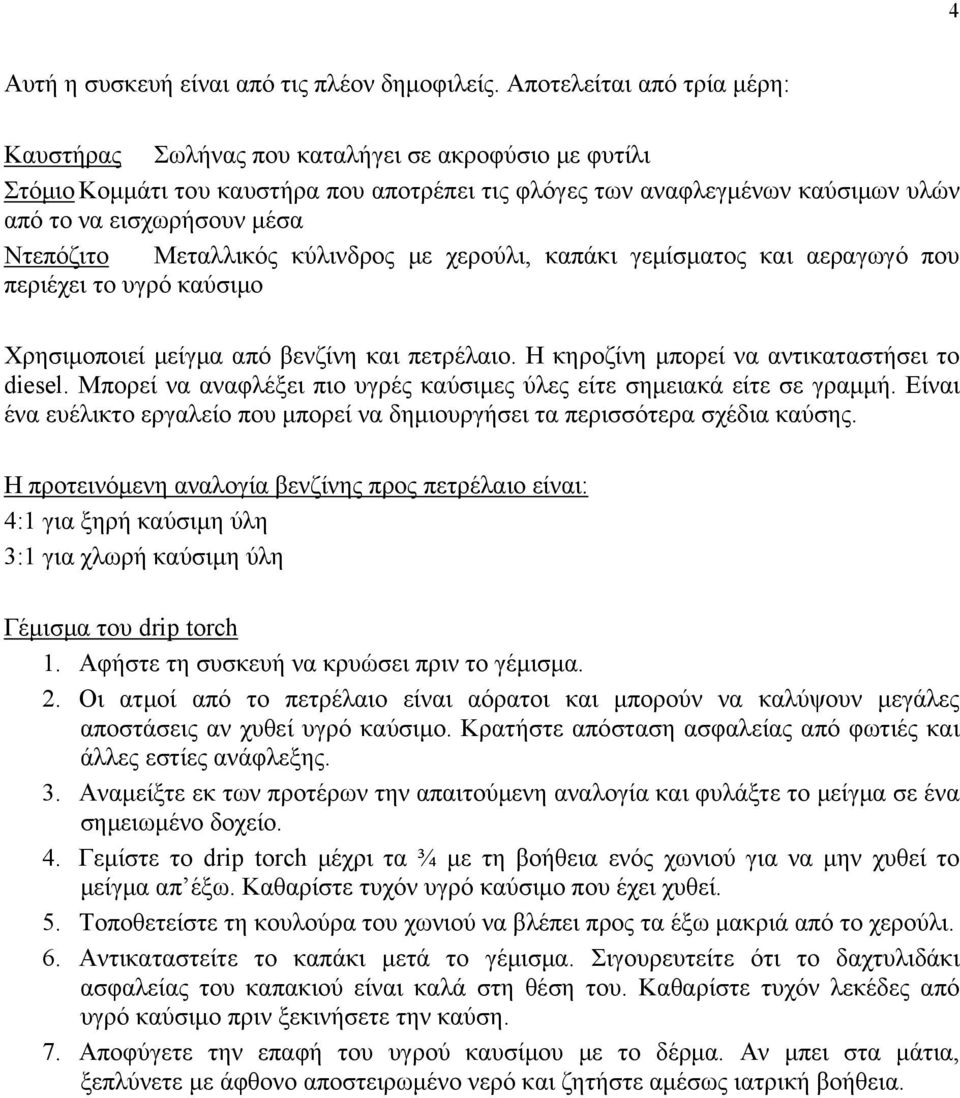 Ντεπόζιτο Μεταλλικός κύλινδρος με χερούλι, καπάκι γεμίσματος και αεραγωγό που περιέχει το υγρό καύσιμο Χρησιμοποιεί μείγμα από βενζίνη και πετρέλαιο. Η κηροζίνη μπορεί να αντικαταστήσει το diesel.