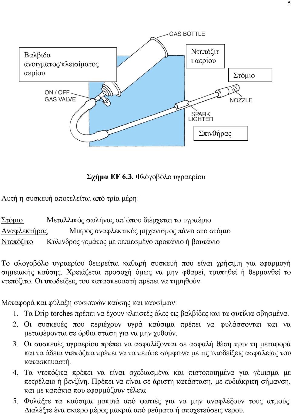 γεμάτος με πεπιεσμένο προπάνιο ή βουτάνιο Το φλογοβόλο υγραερίου θεωρείται καθαρή συσκευή που είναι χρήσιμη για εφαρμογή σημειακής καύσης.