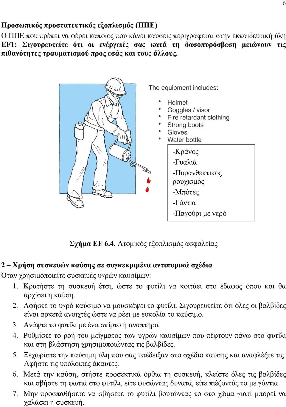 Ατομικός εξοπλισμός ασφαλείας 2 Χρήση συσκευών καύσης σε συγκεκριμένα αντιπυρικά σχέδια Όταν χρησιμοποιείτε συσκευές υγρών καυσίμων: 1.