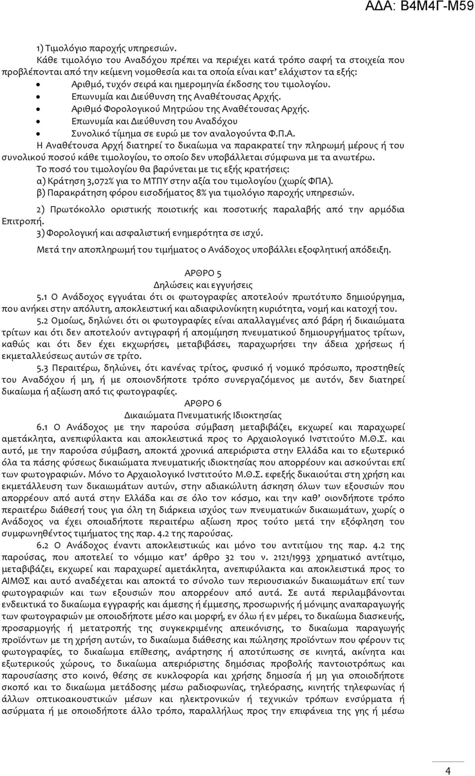 έκδοσης του τιμολογίου. Επωνυμία και Διεύθυνση της Αναθέτουσας Αρχής. Αριθμό Φορολογικού Μητρώου της Αναθέτουσας Αρχής.