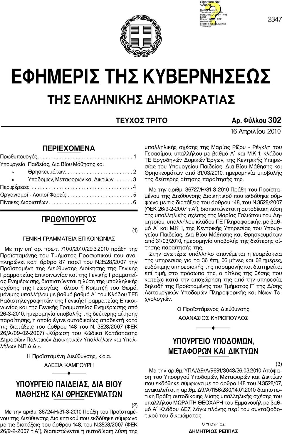 .............................. 6 ΠΡΩΘΥΠΟΥΡΓΟΣ ΓΕΝΙΚΗ ΓΡΑΜΜΑΤΕΙΑ ΕΠΙΚΟΙΝΩΝΙΑΣ Με την υπ αρ. πρωτ. 7100/2010/29.3.2010 πράξη της Προϊσταμένης του Τμήματος Προσωπικού που ανα πληρώνει κατ άρθρο 87 παρ.