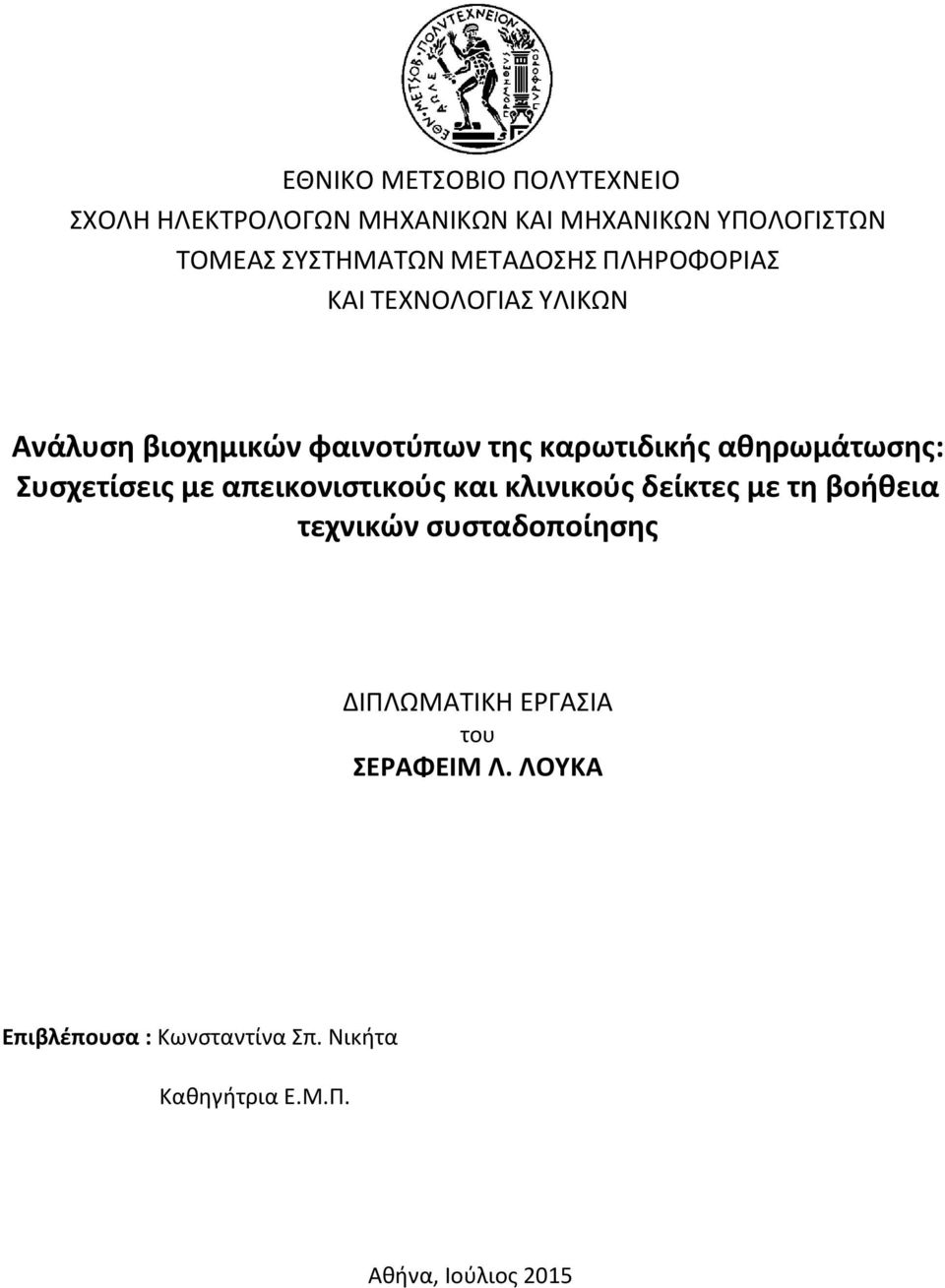 αθηρωμάτωσης: Συσχετίσεις με απεικονιστικούς και κλινικούς δείκτες με τη βοήθεια τεχνικών