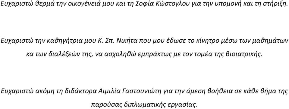 Νικήτα που μου έδωσε το κίνητρο μέσω των μαθημάτων κα των διαλέξεών της, να ασχοληθώ