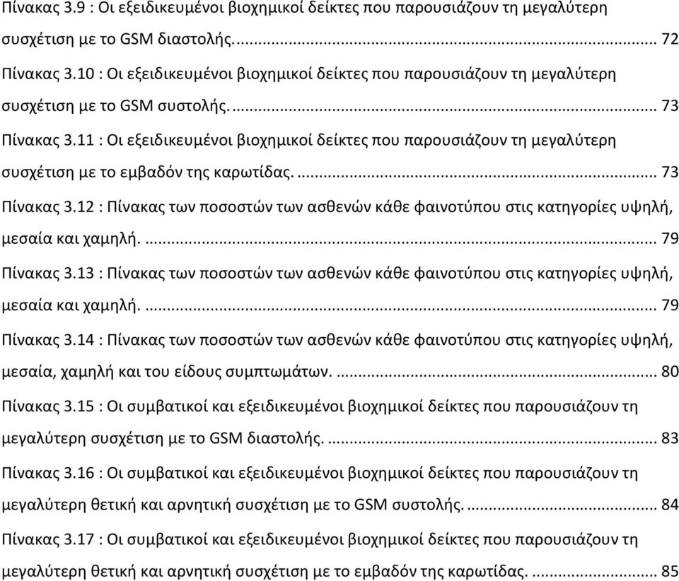 11 : Οι εξειδικευμένοι βιοχημικοί δείκτες που παρουσιάζουν τη μεγαλύτερη συσχέτιση με το εμβαδόν της καρωτίδας.... 73 Πίνακας 3.