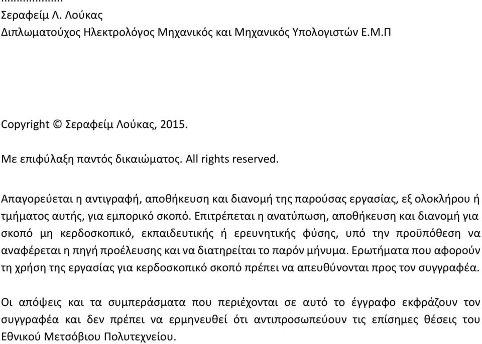 Επιτρέπεται η ανατύπωση, αποθήκευση και διανομή για σκοπό μη κερδοσκοπικό, εκπαιδευτικής ή ερευνητικής φύσης, υπό την προϋπόθεση να αναφέρεται η πηγή προέλευσης και να διατηρείται το παρόν μήνυμα.