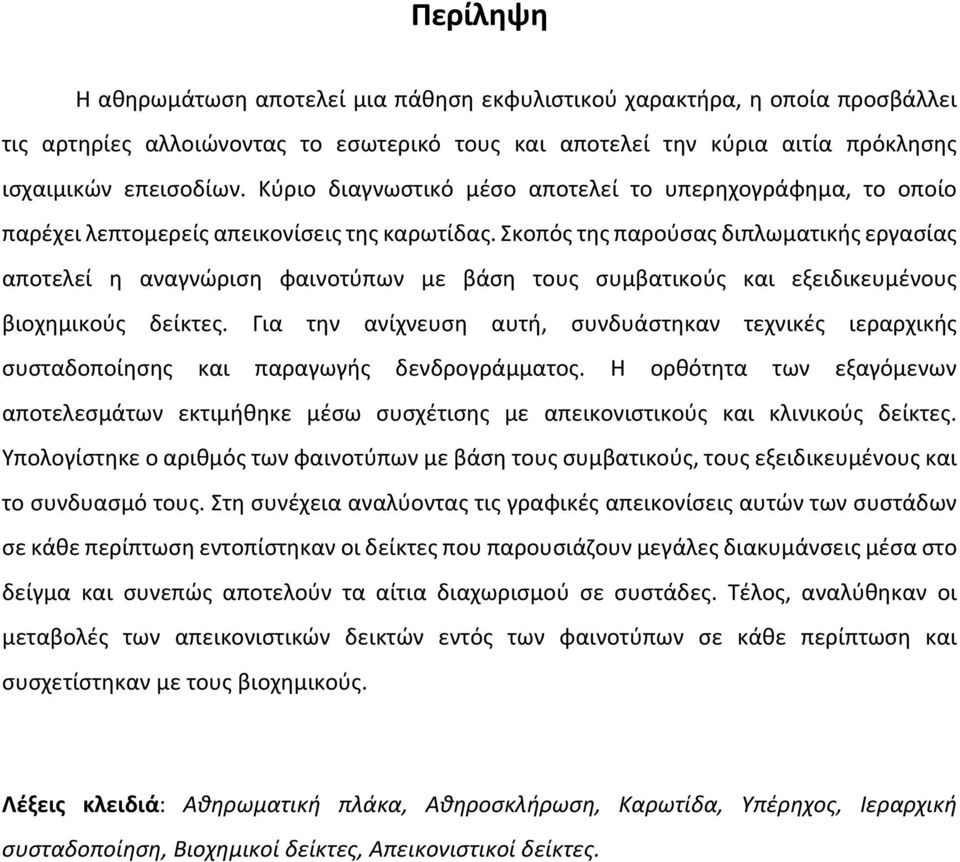 Σκοπός της παρούσας διπλωματικής εργασίας αποτελεί η αναγνώριση φαινοτύπων με βάση τους συμβατικούς και εξειδικευμένους βιοχημικούς δείκτες.