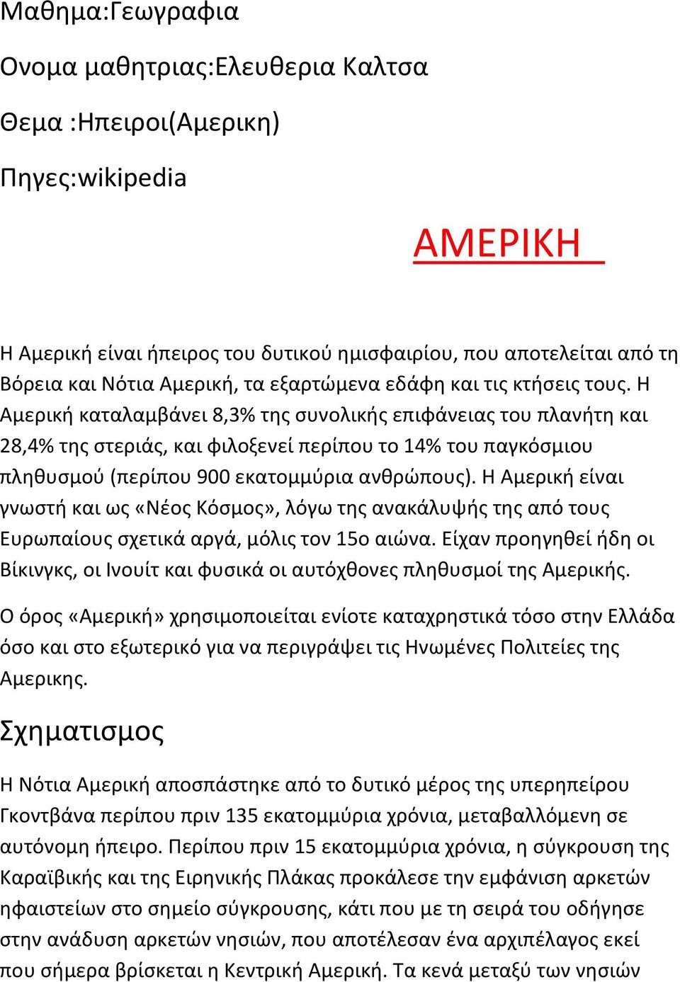 Η Αμερική καταλαμβάνει 8,3% της συνολικής επιφάνειας του πλανήτη και 28,4% της στεριάς, και φιλοξενεί περίπου το 14% του παγκόσμιου πληθυσμού (περίπου 900 εκατομμύρια ανθρώπους).