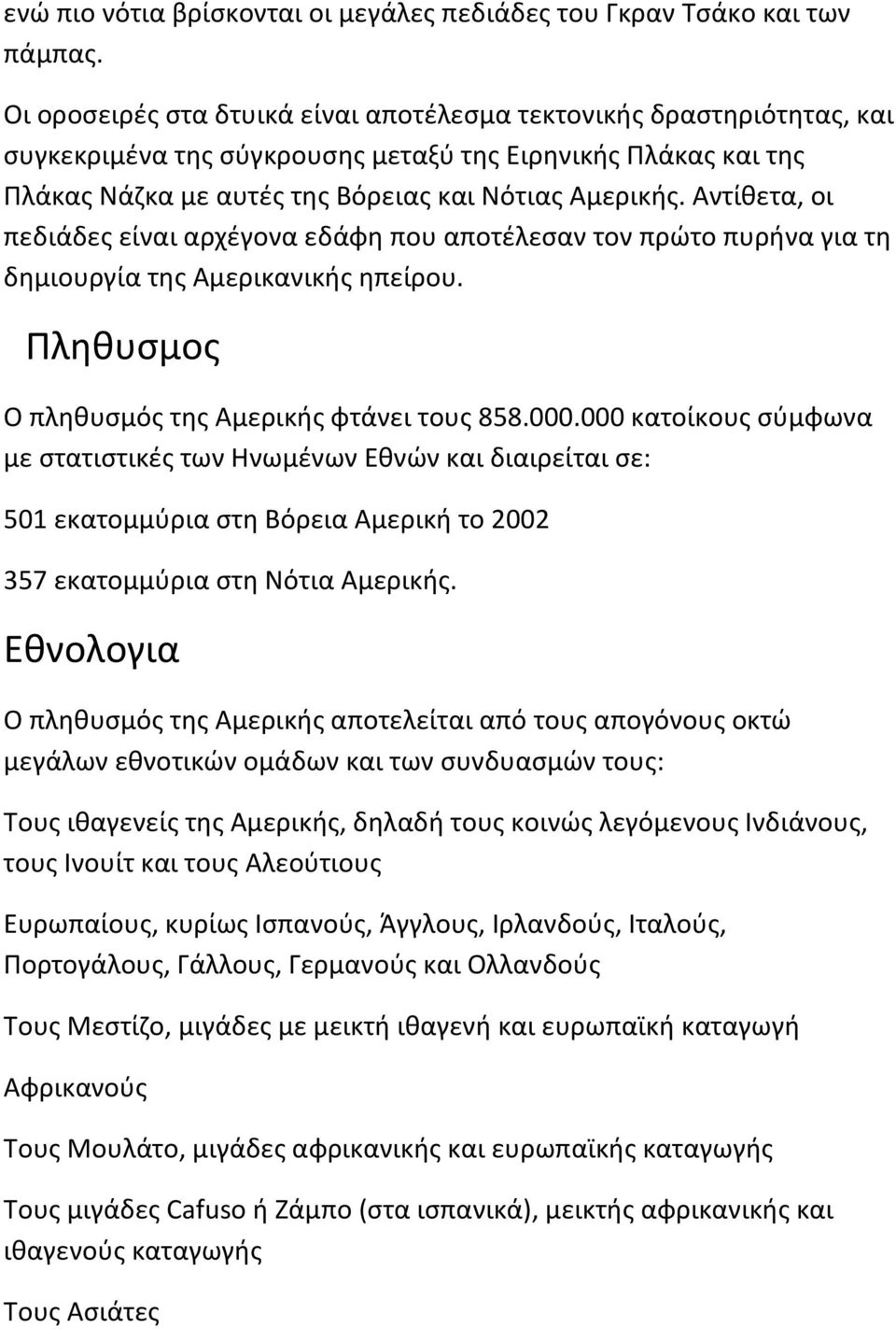 Αντίθετα, οι πεδιάδες είναι αρχέγονα εδάφη που αποτέλεσαν τον πρώτο πυρήνα για τη δημιουργία της Αμερικανικής ηπείρου. Πληθυσμος Ο πληθυσμός της Αμερικής φτάνει τους 858.000.