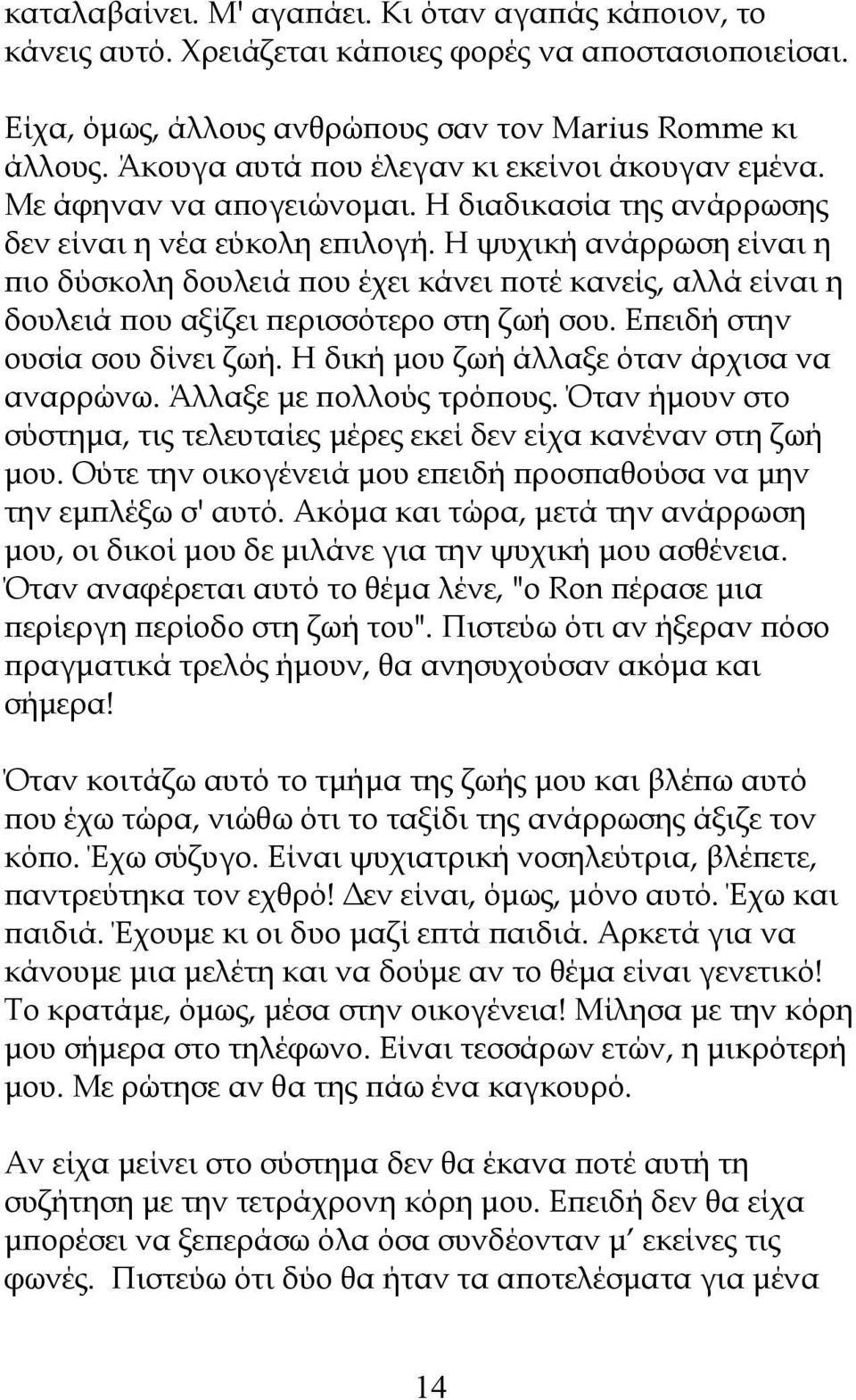 Η ψυχική ανάρρωση είναι η πιο δύσκολη δουλειά που έχει κάνει ποτέ κανείς, αλλά είναι η δουλειά που αξίζει περισσότερο στη ζωή σου. Επειδή στην ουσία σου δίνει ζωή.