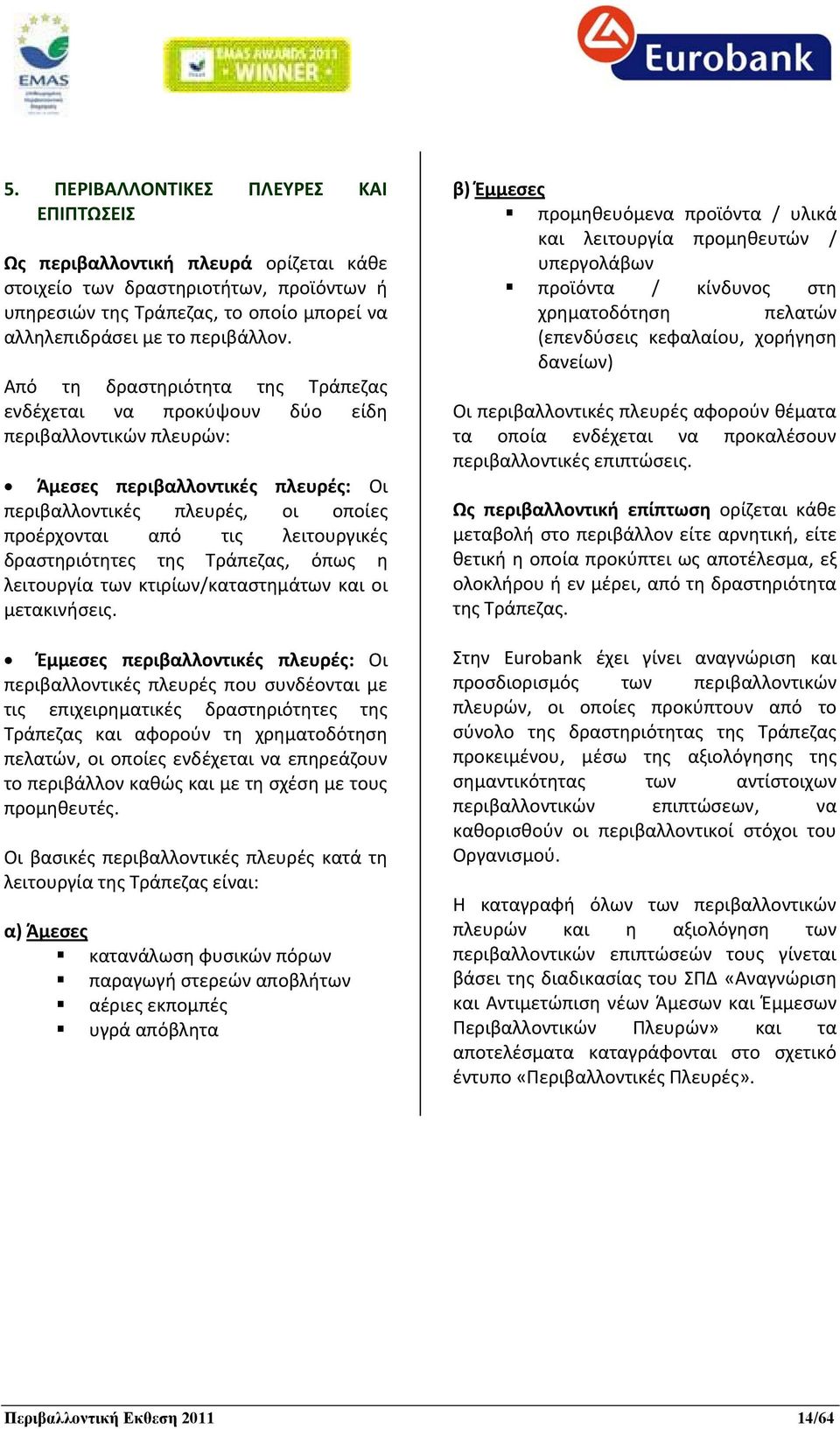 δραστηριότητες της Τράπεζας, όπως η λειτουργία των κτιρίων/καταστημάτων και οι μετακινήσεις.