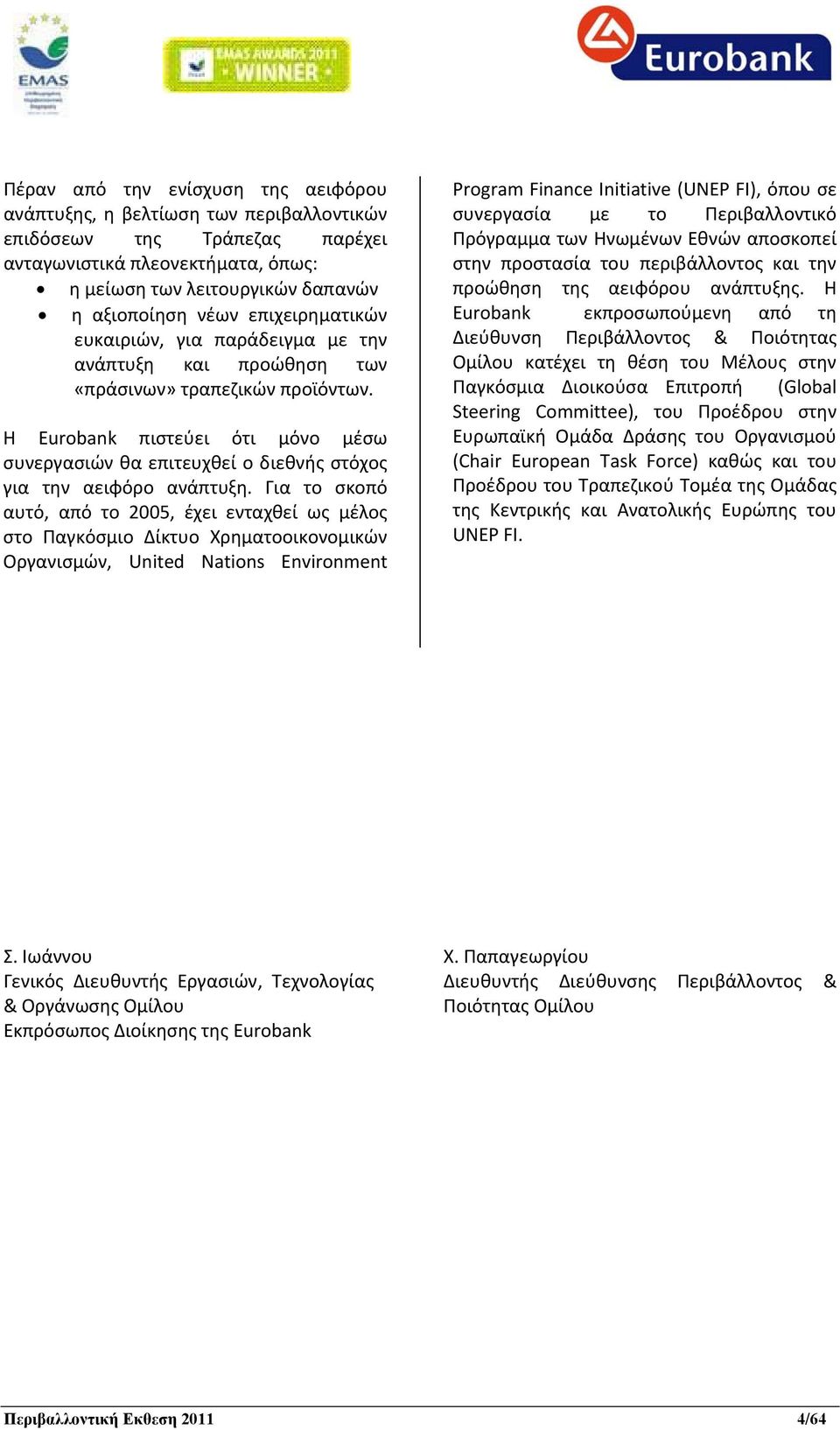 Η Eurobank πιστεύει ότι μόνο μέσω συνεργασιών θα επιτευχθεί ο διεθνής στόχος για την αειφόρο ανάπτυξη.