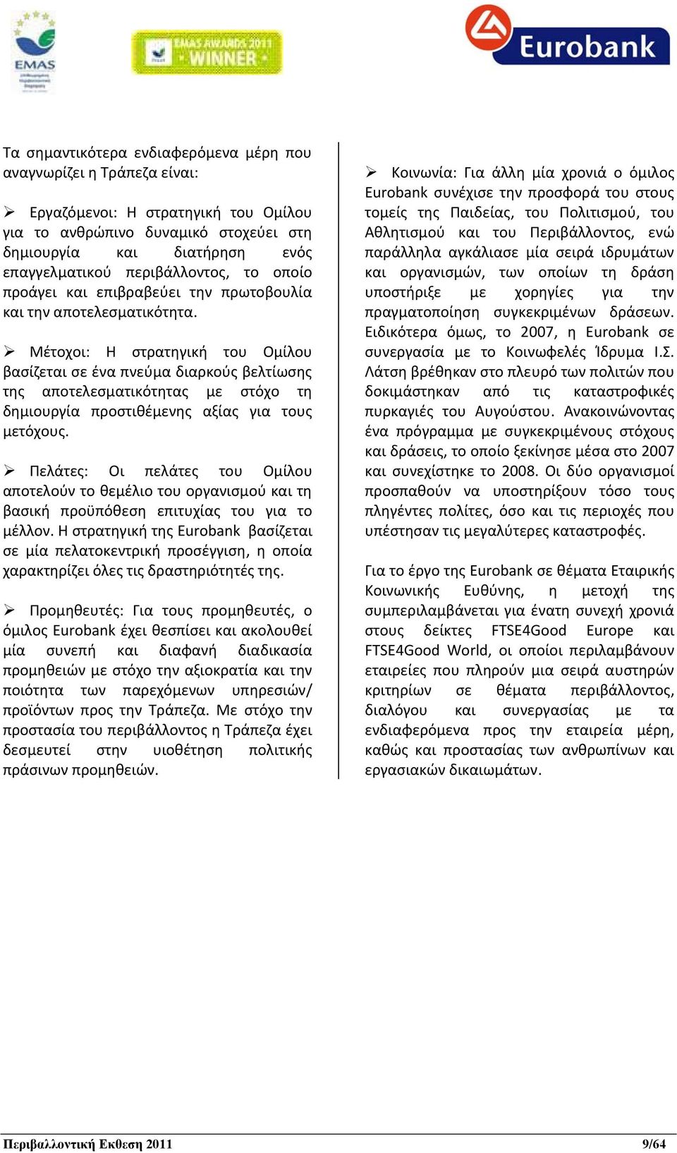 Μέτοχοι: Η στρατηγική του Ομίλου βασίζεται σε ένα πνεύμα διαρκούς βελτίωσης της αποτελεσματικότητας με στόχο τη δημιουργία προστιθέμενης αξίας για τους μετόχους.