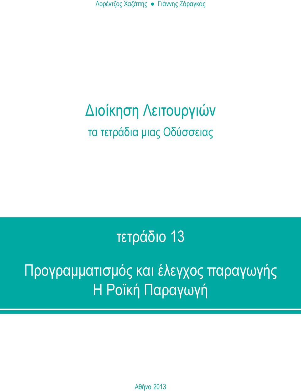 Οδύσσειας τετράδιο 13 Προγραμματισμός