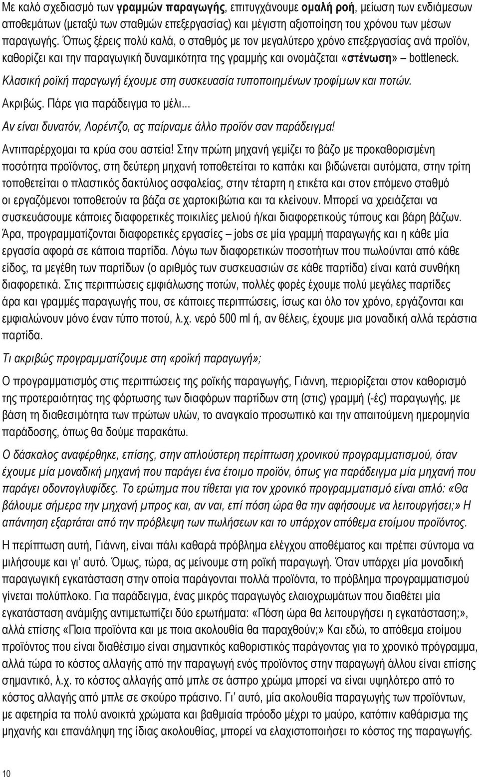 Κλασική ροϊκή παραγωγή έχουμε στη συσκευασία τυποποιημένων τροφίμων και ποτών. Ακριβώς. Πάρε για παράδειγμα το μέλι... Αν είναι δυνατόν, Λορέντζο, ας παίρναμε άλλο προϊόν σαν παράδειγμα!